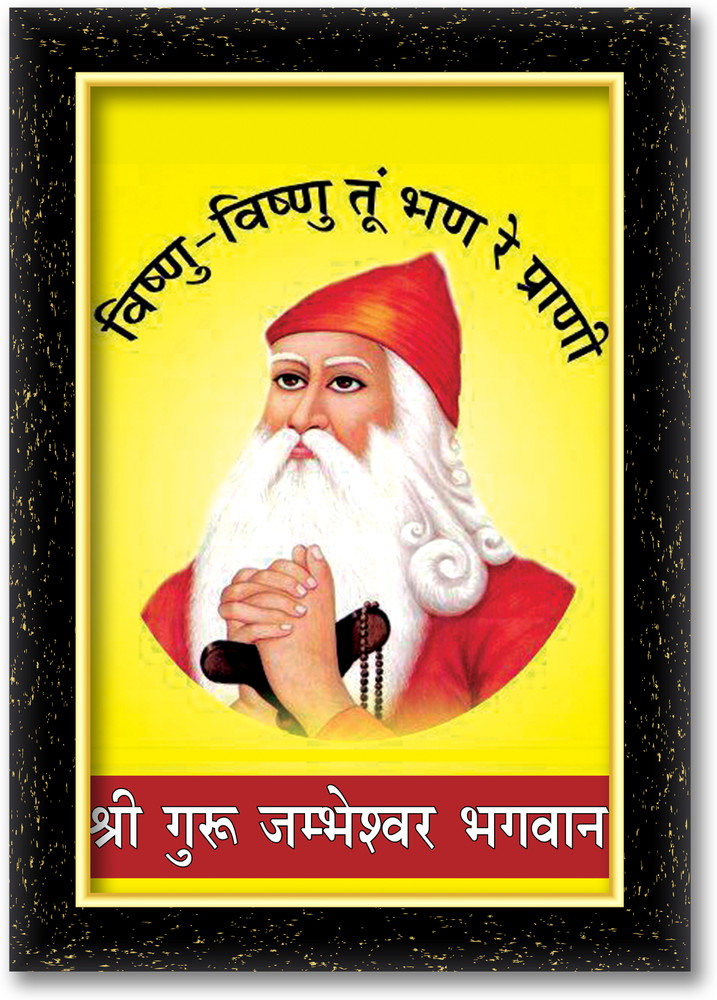 गुरु जंभेश्वर जी की तस्वीर